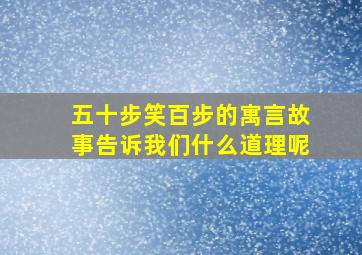 五十步笑百步的寓言故事告诉我们什么道理呢