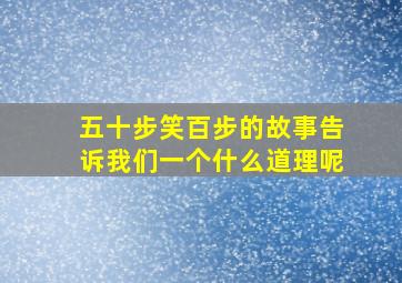 五十步笑百步的故事告诉我们一个什么道理呢