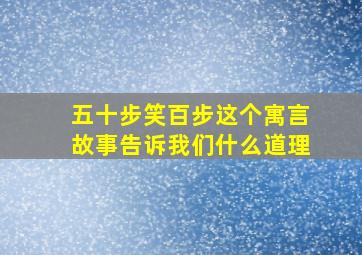 五十步笑百步这个寓言故事告诉我们什么道理