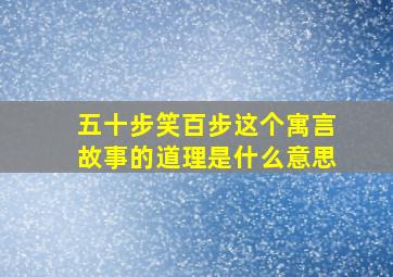 五十步笑百步这个寓言故事的道理是什么意思