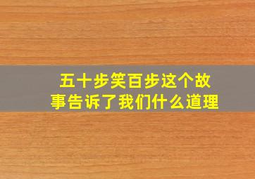 五十步笑百步这个故事告诉了我们什么道理