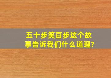 五十步笑百步这个故事告诉我们什么道理?