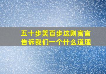 五十步笑百步这则寓言告诉我们一个什么道理