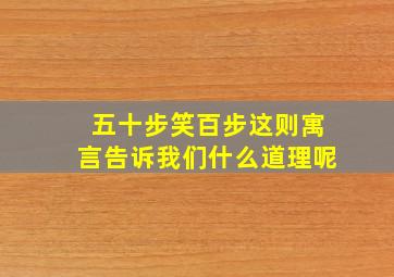 五十步笑百步这则寓言告诉我们什么道理呢