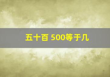 五十百+500等于几