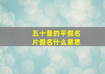 五十音的平假名片假名什么意思