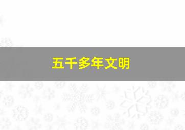 五千多年文明