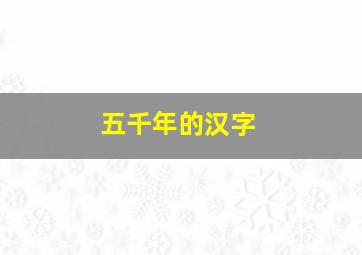 五千年的汉字