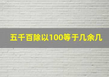 五千百除以100等于几余几