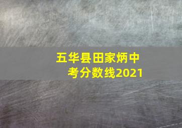 五华县田家炳中考分数线2021