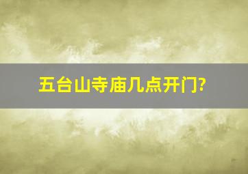 五台山寺庙几点开门?