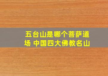 五台山是哪个菩萨道场 中国四大佛教名山