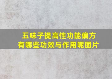 五味子提高性功能偏方有哪些功效与作用呢图片