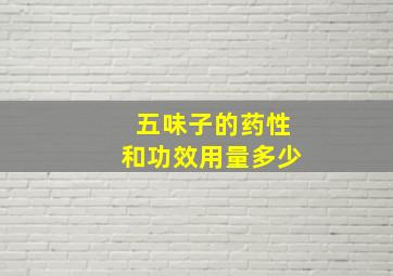 五味子的药性和功效用量多少