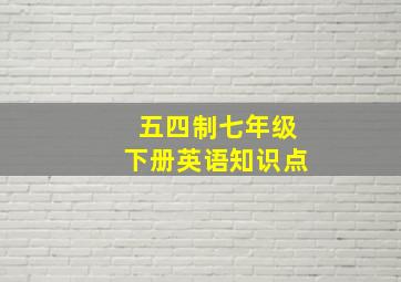 五四制七年级下册英语知识点