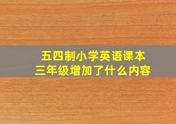 五四制小学英语课本三年级增加了什么内容