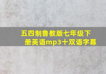 五四制鲁教版七年级下册英语mp3十双语字幕