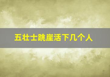 五壮士跳崖活下几个人