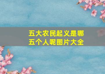 五大农民起义是哪五个人呢图片大全