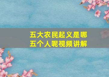 五大农民起义是哪五个人呢视频讲解