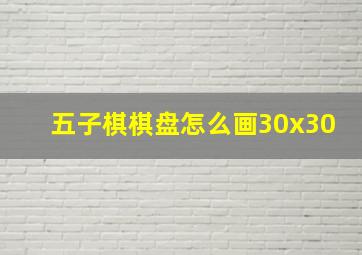 五子棋棋盘怎么画30x30