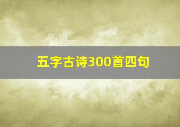 五字古诗300首四句