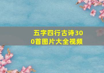 五字四行古诗300首图片大全视频