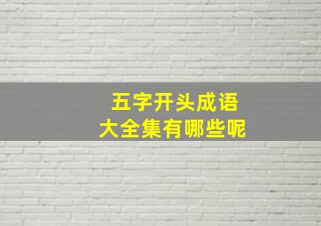 五字开头成语大全集有哪些呢