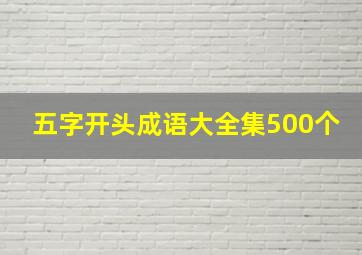 五字开头成语大全集500个