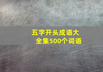 五字开头成语大全集500个词语