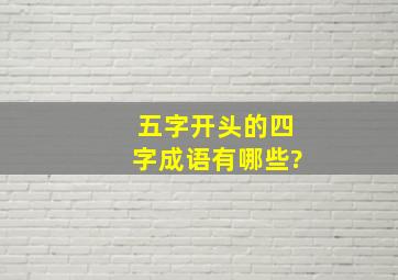 五字开头的四字成语有哪些?