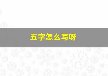 五字怎么写呀