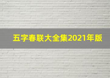 五字春联大全集2021年版