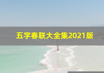 五字春联大全集2021版