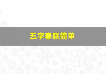 五字春联简单