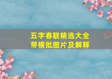 五字春联精选大全带横批图片及解释