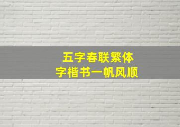 五字春联繁体字楷书一帆风顺