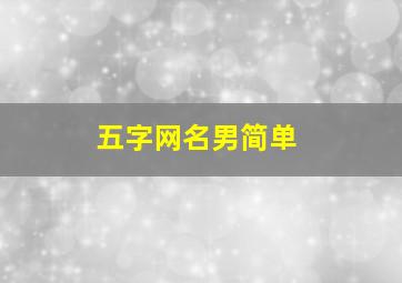 五字网名男简单