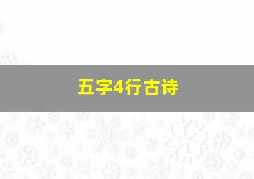 五字4行古诗