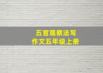 五官观察法写作文五年级上册