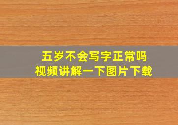 五岁不会写字正常吗视频讲解一下图片下载