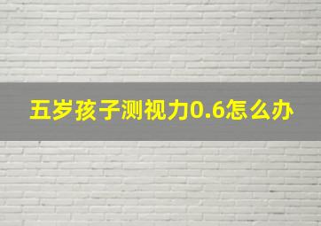 五岁孩子测视力0.6怎么办