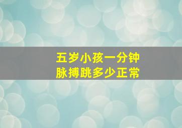 五岁小孩一分钟脉搏跳多少正常