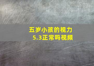 五岁小孩的视力5.3正常吗视频