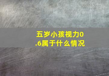 五岁小孩视力0.6属于什么情况