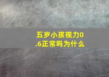 五岁小孩视力0.6正常吗为什么