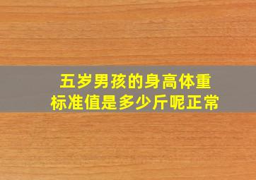 五岁男孩的身高体重标准值是多少斤呢正常