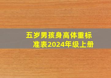 五岁男孩身高体重标准表2024年级上册