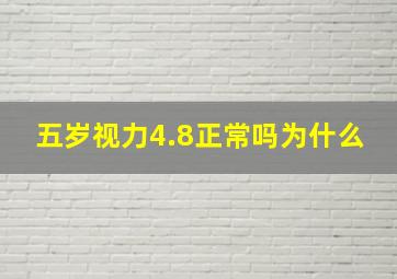 五岁视力4.8正常吗为什么