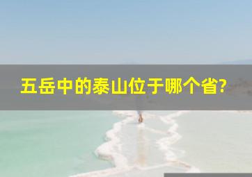 五岳中的泰山位于哪个省?